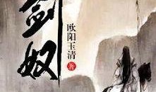 剑奴国语版在线观看,剑客传奇，热血江湖再现！